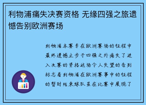 利物浦痛失决赛资格 无缘四强之旅遗憾告别欧洲赛场