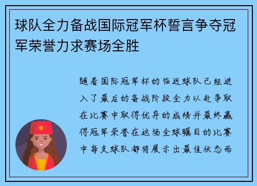 球队全力备战国际冠军杯誓言争夺冠军荣誉力求赛场全胜
