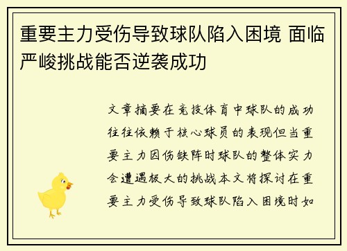 重要主力受伤导致球队陷入困境 面临严峻挑战能否逆袭成功