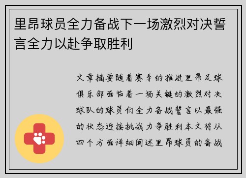 里昂球员全力备战下一场激烈对决誓言全力以赴争取胜利 里昂球员全力备战下一场激烈对决誓言全力以赴争取胜利