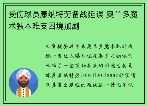 受伤球员康纳特劳备战延误 奥兰多魔术独木难支困境加剧