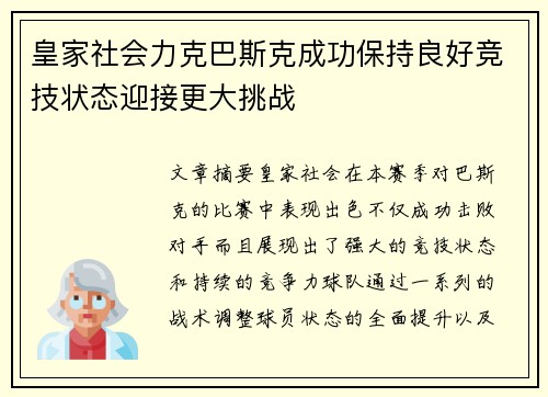 皇家社会力克巴斯克成功保持良好竞技状态迎接更大挑战