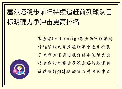 塞尔塔稳步前行持续追赶前列球队目标明确力争冲击更高排名