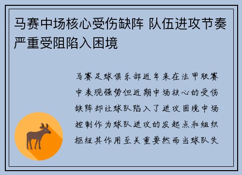 马赛中场核心受伤缺阵 队伍进攻节奏严重受阻陷入困境