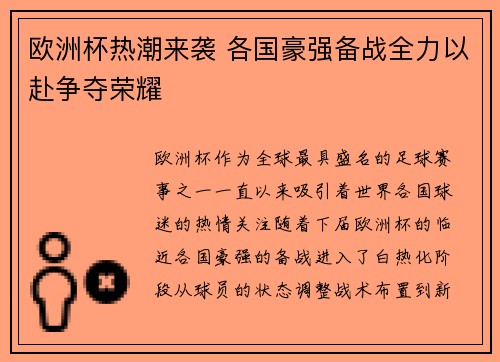 欧洲杯热潮来袭 各国豪强备战全力以赴争夺荣耀