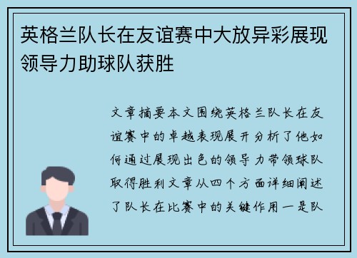 英格兰队长在友谊赛中大放异彩展现领导力助球队获胜