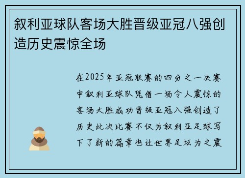 叙利亚球队客场大胜晋级亚冠八强创造历史震惊全场 叙利亚球队客场大胜晋级亚冠八强创造历史震惊全场