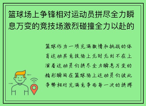 篮球场上争锋相对运动员拼尽全力瞬息万变的竞技场激烈碰撞全力以赴的比赛时刻