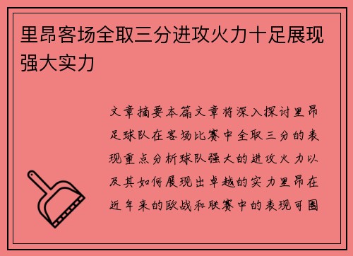 里昂客场全取三分进攻火力十足展现强大实力 里昂客场全取三分进攻火力十足展现强大实力