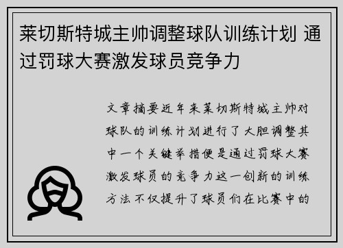 莱切斯特城主帅调整球队训练计划 通过罚球大赛激发球员竞争力