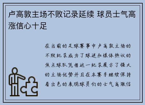 卢高敦主场不败记录延续 球员士气高涨信心十足