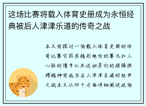 这场比赛将载入体育史册成为永恒经典被后人津津乐道的传奇之战