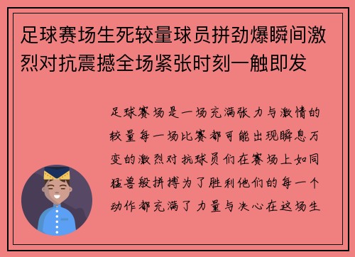 足球赛场生死较量球员拼劲爆瞬间激烈对抗震撼全场紧张时刻一触即发